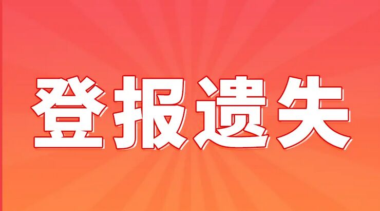 成都证件遗失登报办理指南，哪里可以登报声明？