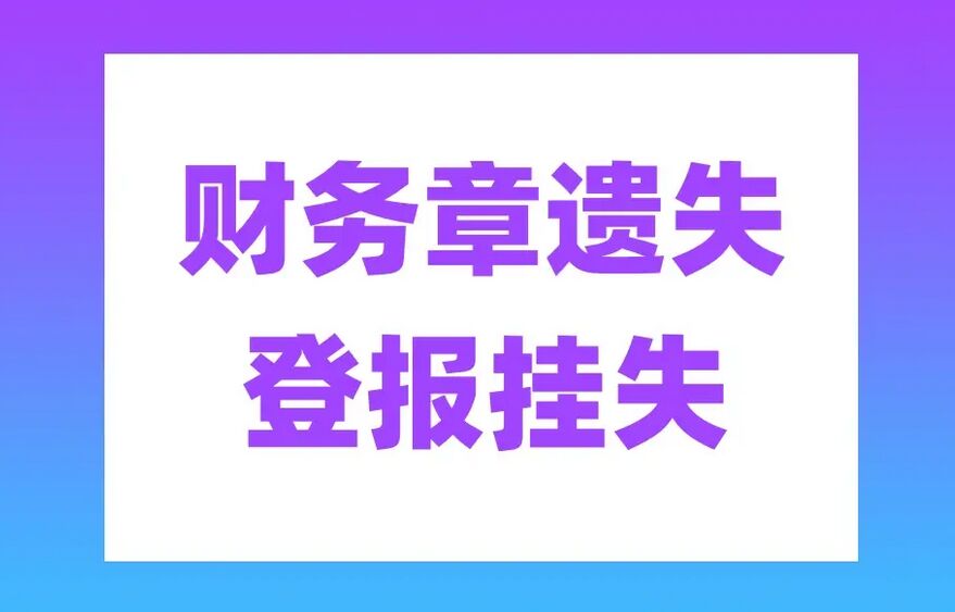 财务章丢失登报挂失申请指南
