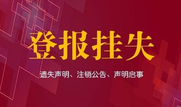 西宁地区挂失声明指南，如何快速完成登报流程？