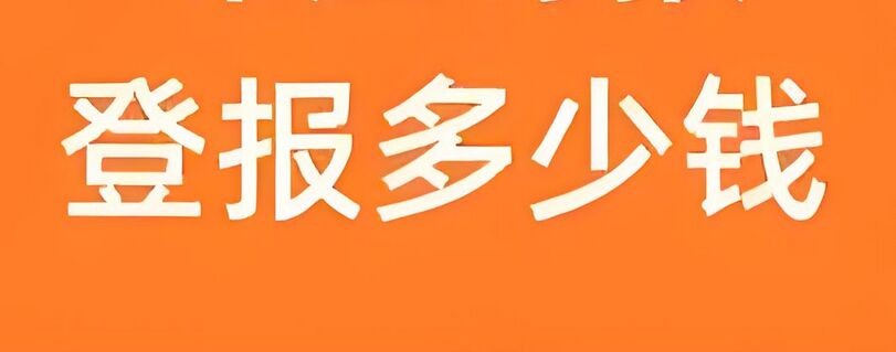 登报网价格大全，最新报价一览