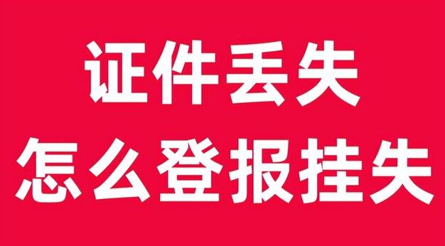 济南证件丢失登报办理流程与注意事项