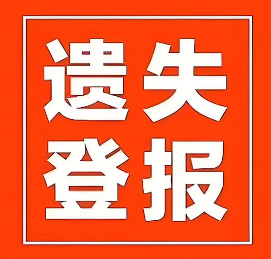 登报遗失声明模板