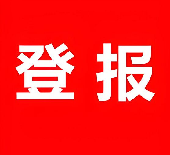 安庆登报重要证件遗失
