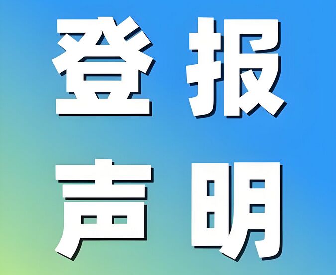 西宁遗失物品登报声明流程