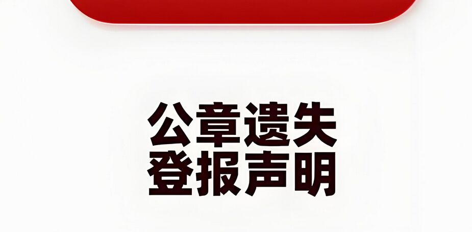 通州公司执照公章丢失登报声明