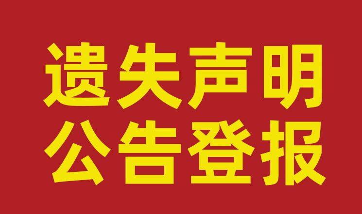 常州证件遗失声明登报步骤