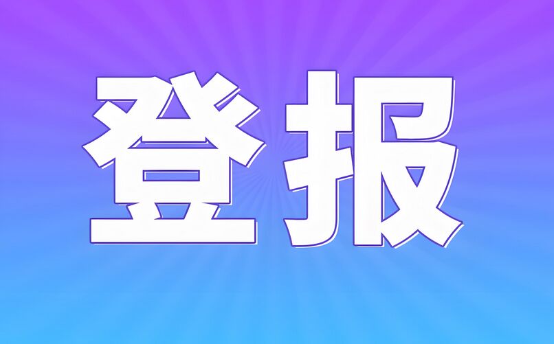 上海合同解除登报声明丢失
