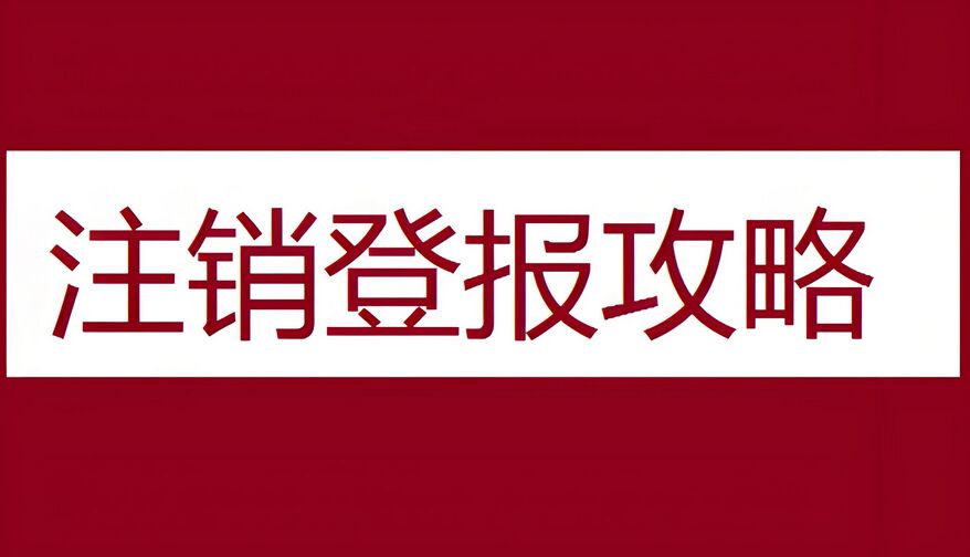 吴中区公司注销公告登报流程