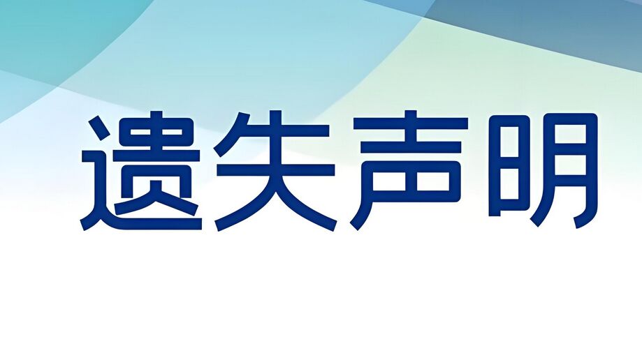 证件遗失登报声明的效力：实时刊登