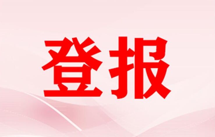 上海挂失注销公司登报流程：实时公告