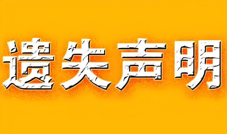遗失声明登报限制：今日登报