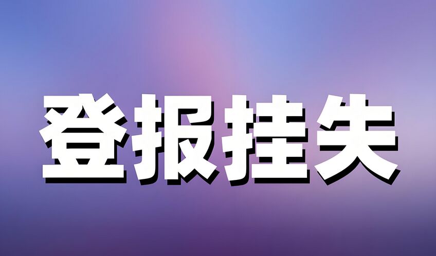 登报挂失需不需要身份证号？：今日刊登
