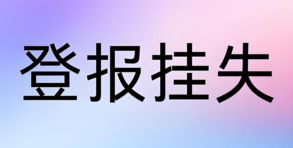 沈阳登报挂失攻略：实时刊登
