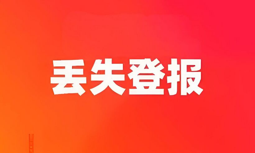 房产证丢失登报声明时间和流程：实时公告