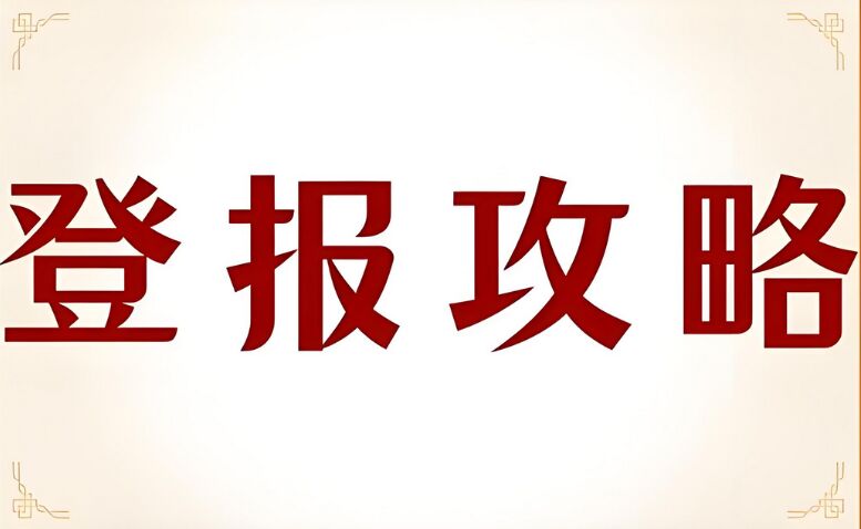 研究生证丢失登报挂失全攻略