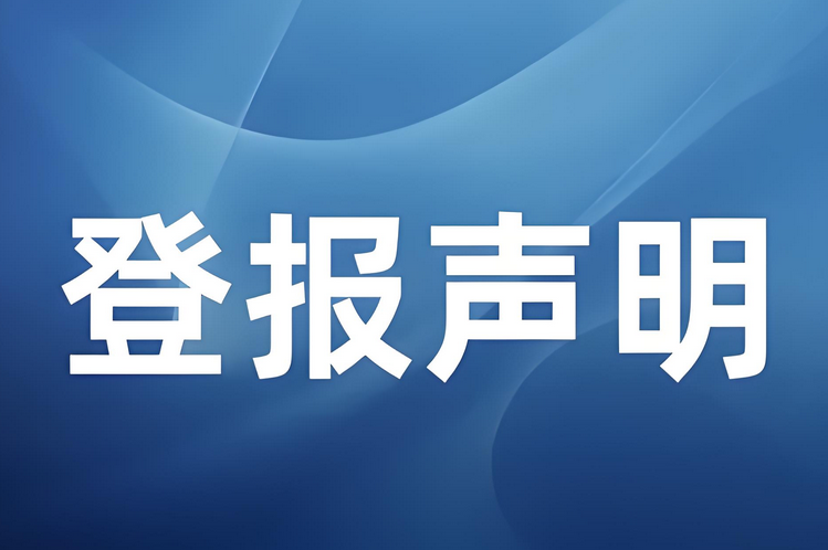 项目章遗失如何实时登报声明：实时登报