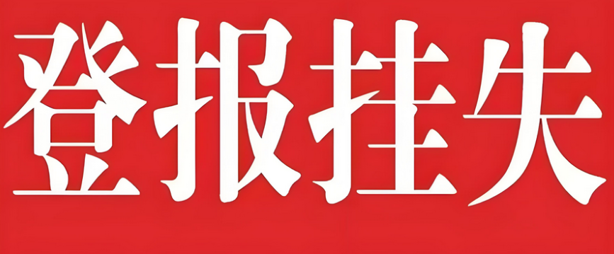 朝阳双井登报挂失，如何实现实时登报流程？今日公告