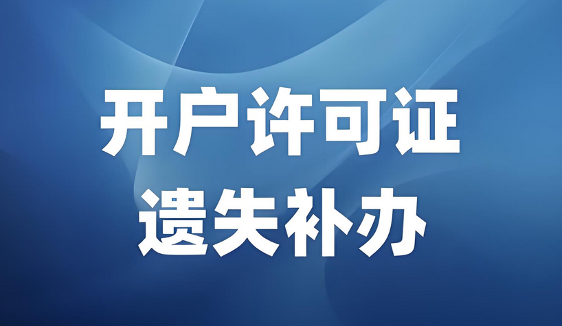 开户许可证丢失了解登报具体要求：今日刊登