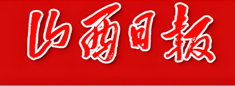 山西日报遗失声明办理指南：实时公告