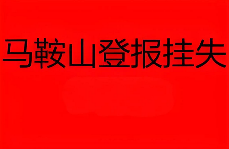 马鞍山登报挂失攻略：今日声明