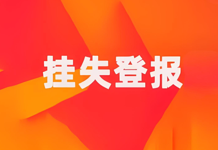 如何高效办理报纸挂失登报：实时刊登