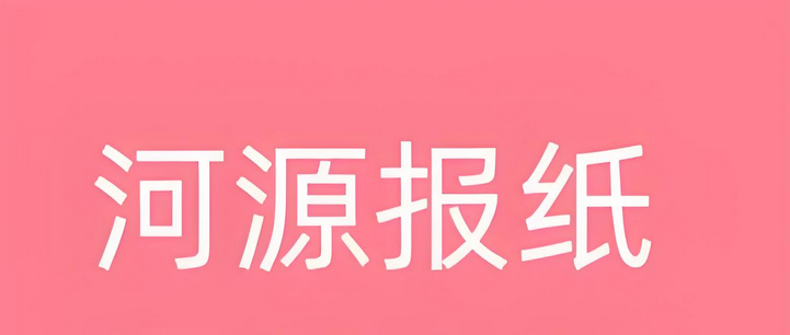 河源登报声明费用：今日公告