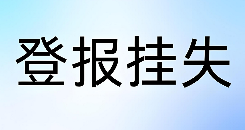 深圳登报挂失补办常规步骤：实时刊登