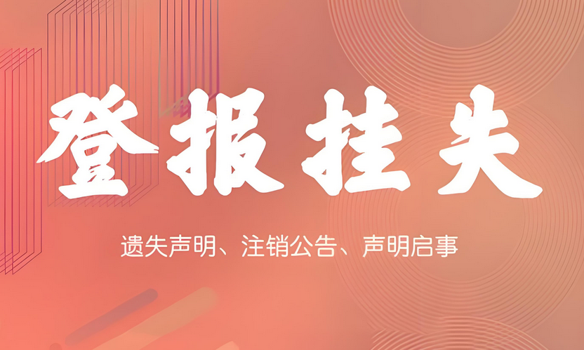 东莞市发票登报挂失实时流程解析：今日登报