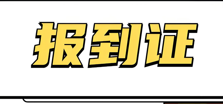 档案报到证登报挂失步骤：今日刊登