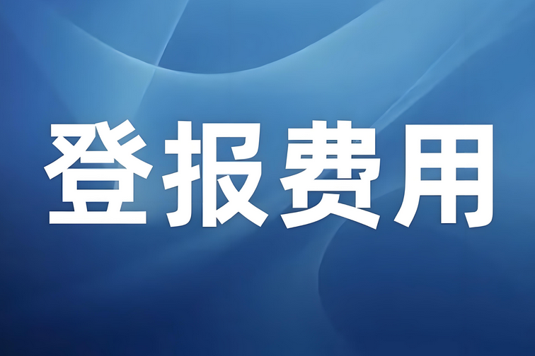 宁德税票丢失登报费用：实时刊登