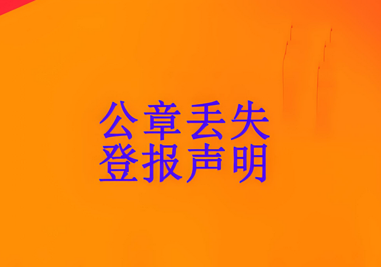 公章丢失必须登报声明吗？