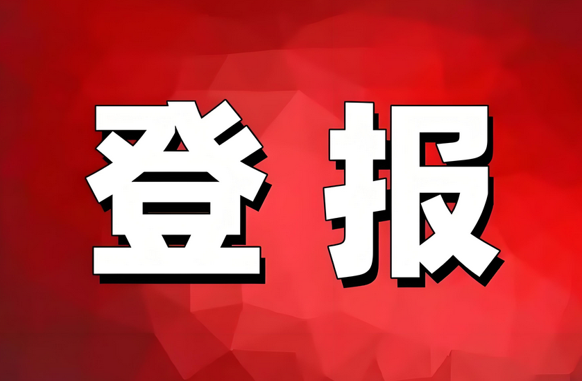 广西地区契税发票丢失登报流程