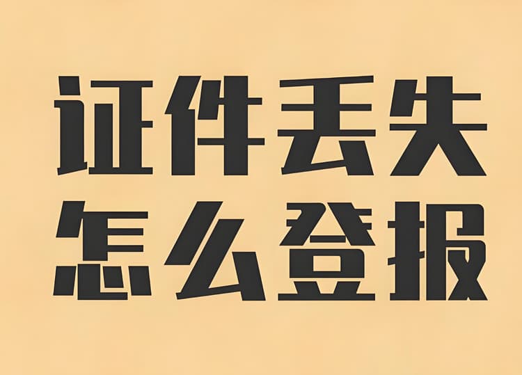 西安证件丢失如何快速登报声明？