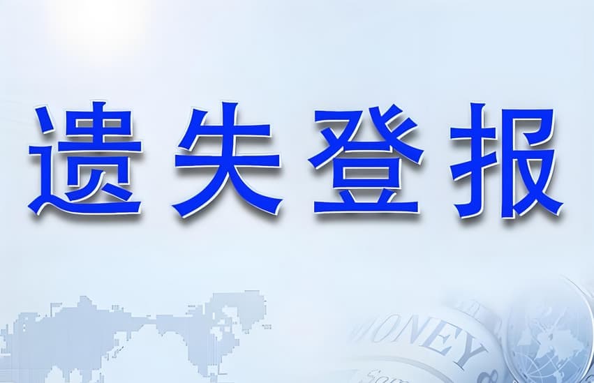 成都税务证件遗失声明登报