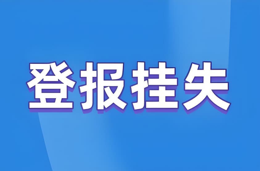 市民登报挂失户口如何登报