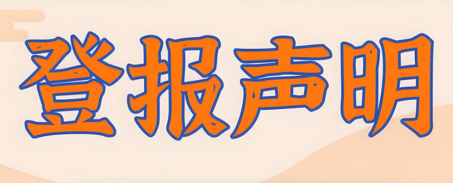登报声明常见位置，如何在报纸上准确找到登报内容区域