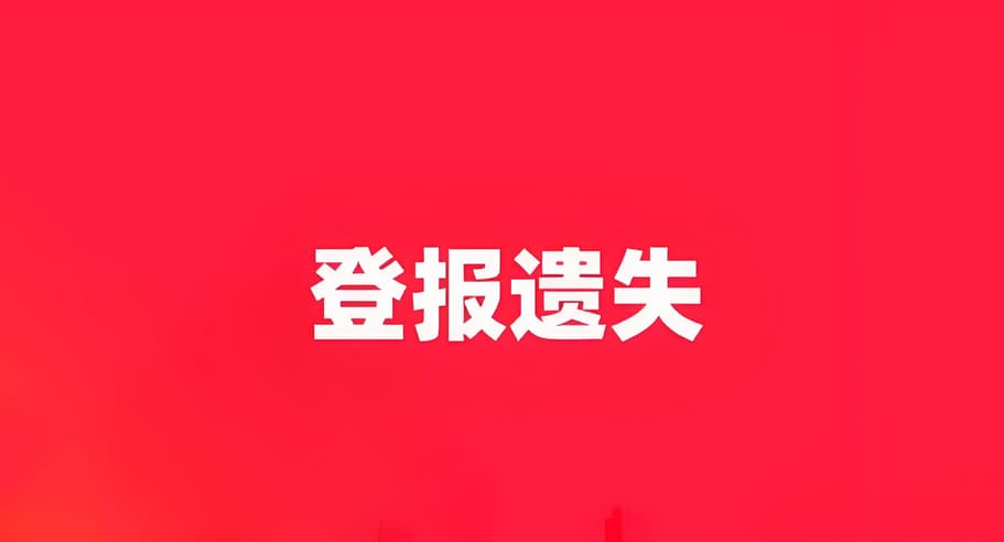报社登报遗失收费