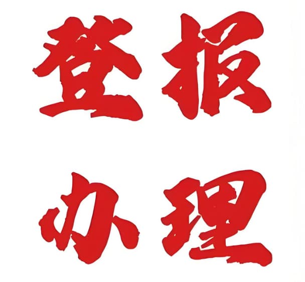 中药师证书挂失声明登报办理步骤