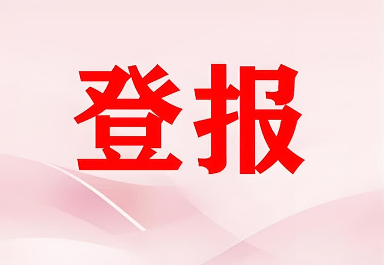 重庆地区登报声明步骤