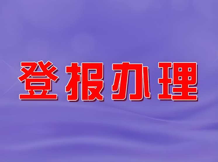 泰兴登报挂失办理指南