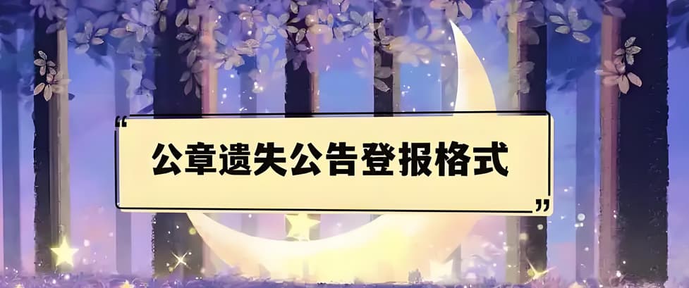 关于公章遗失登报所需的步骤