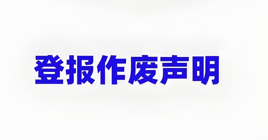 山西单位或者个人登报作废声明