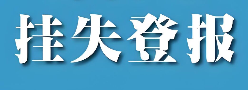 解决登报挂失，专业登报挂失推荐