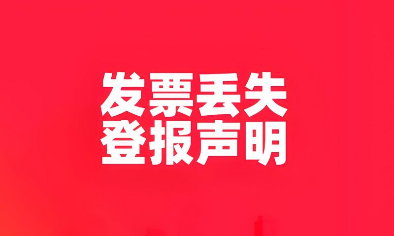 如何选择合适的报纸进行发票丢失登报声明