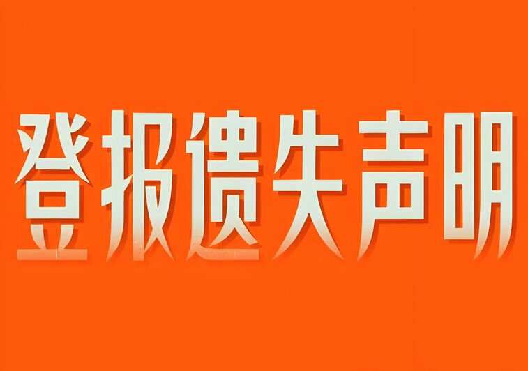 沈阳登报遗失声明的详细步骤