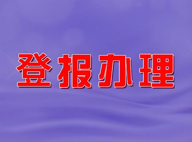 淮安登报挂失办理指南