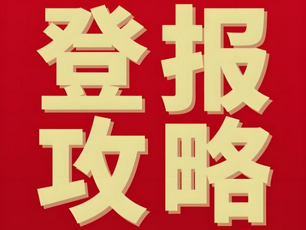 重要文件丢失登报挂失攻略