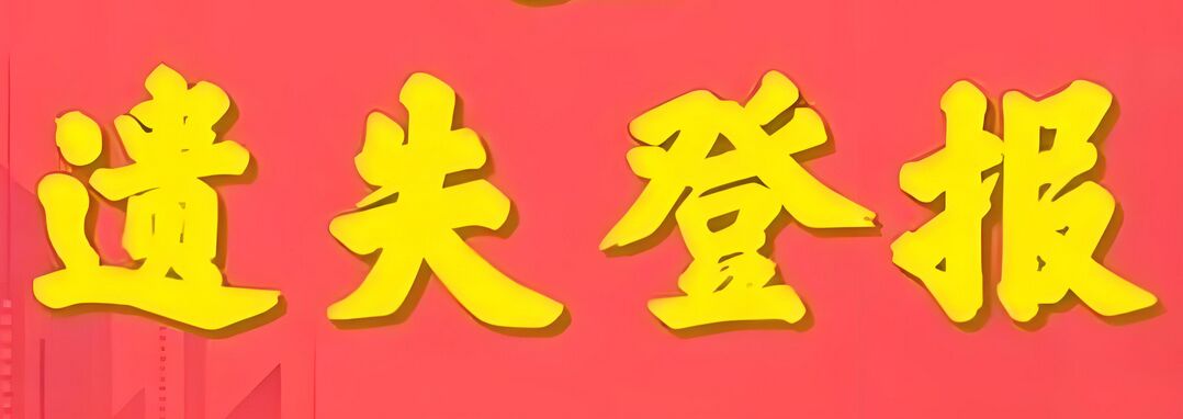 璧山遗失登报重要物件