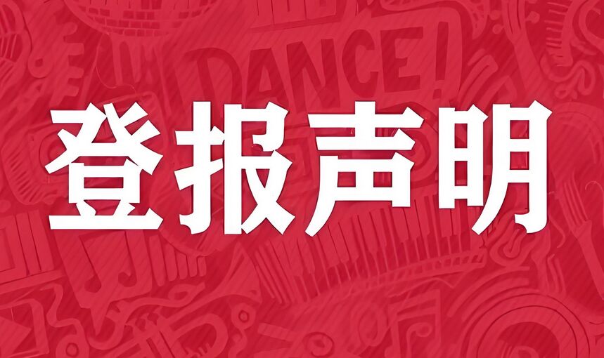 登报声明所需资料信息