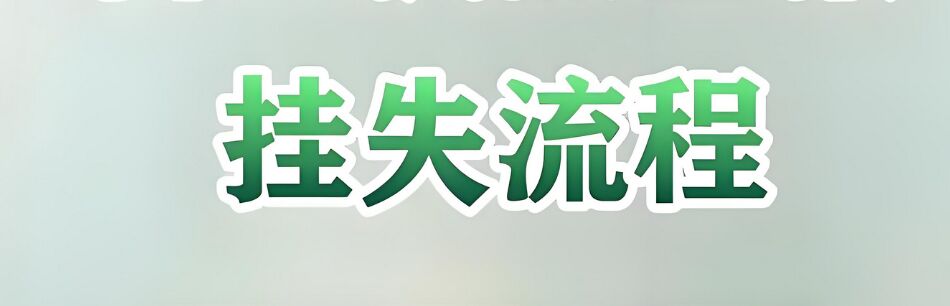登报挂失必须本人操作？具体要求和流程